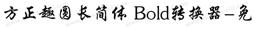 方正趣圆长简体 Bold转换器字体转换